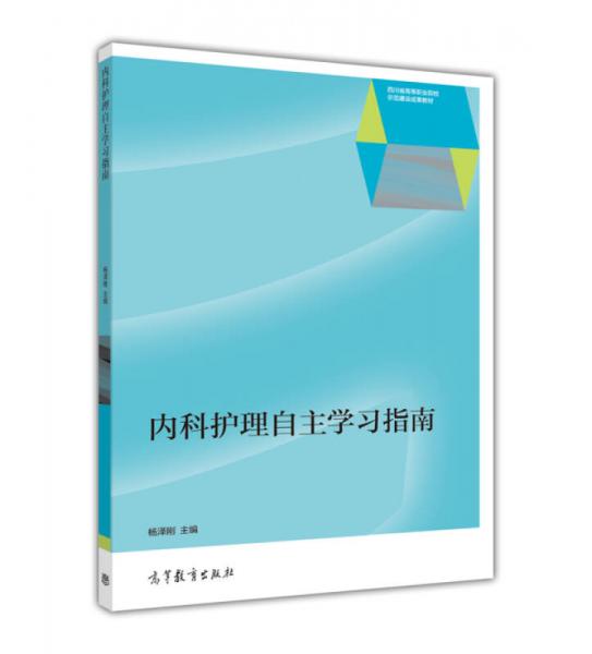 內(nèi)科護(hù)理自主學(xué)習(xí)指南/四川省高等職業(yè)院校示范建設(shè)成果教材
