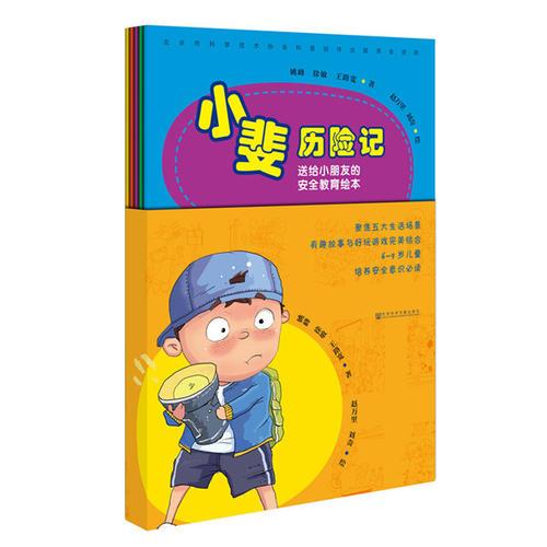 小斐歷險記：送給小朋友的安全教育繪本（套裝共5冊）