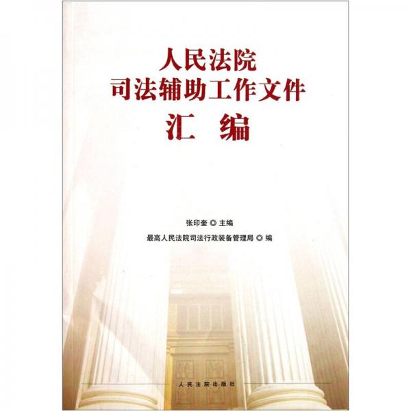 人民法院司法輔助工作文件匯編