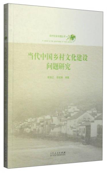 农村社会治理丛书：当代中国乡村文化建设问题研究