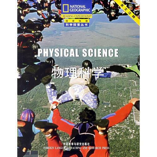 物理科学系列2（盒装4本）（物理科学系列）（国家地理科学探索丛书）