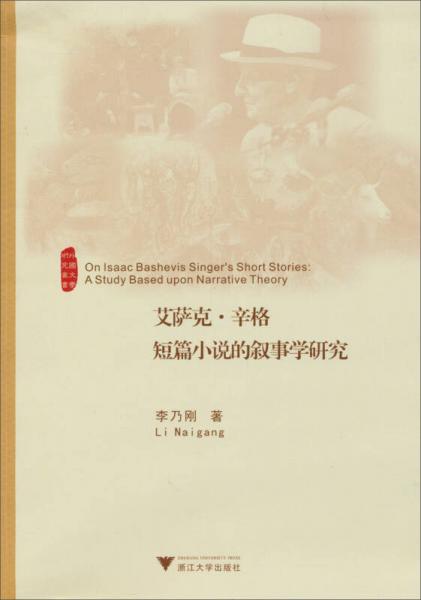 外国文学研究丛书：艾萨克辛格短篇小说的叙事学研究