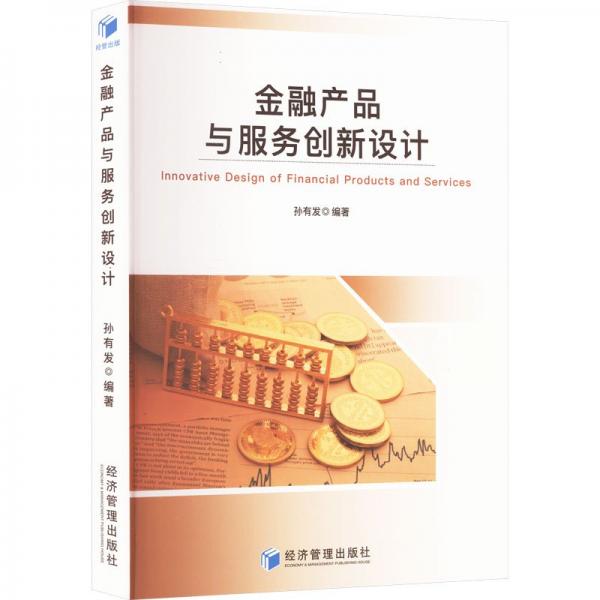 金融產(chǎn)品與服務(wù)創(chuàng)新設(shè)計(jì)