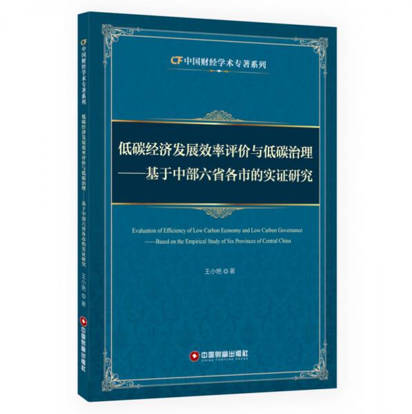 低碳经济发展效率评价与低碳治理——基于中部六省各市的实证研究