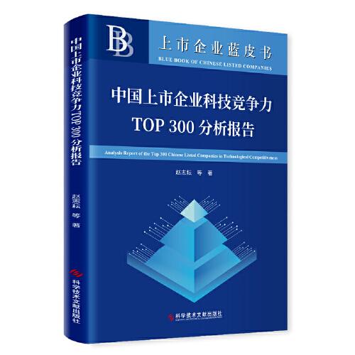 中国上市企业科技竞争力TOP 300分析报告