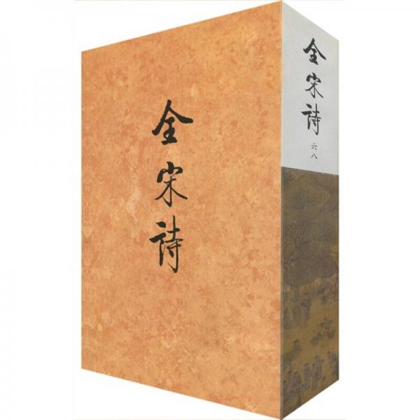 全宋詩68