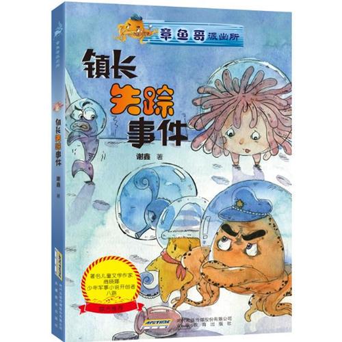 章鱼哥派出所:镇长失踪事件