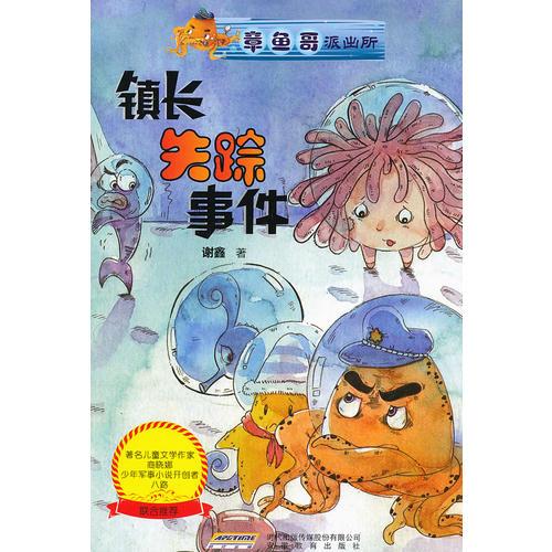 章鱼哥派出所:镇长失踪事件