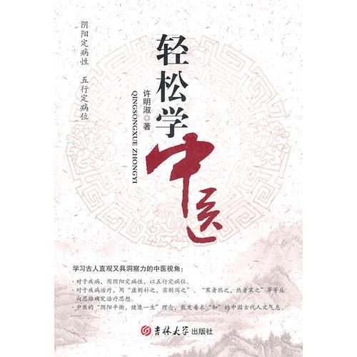 輕松學(xué)中醫(yī)
