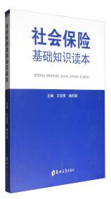 社会保险基础知识读本