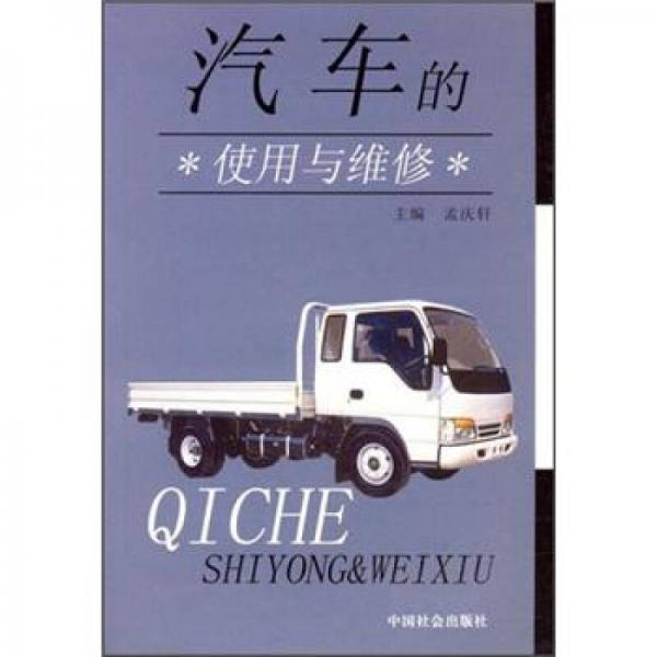 汽車(chē)的使用與維修