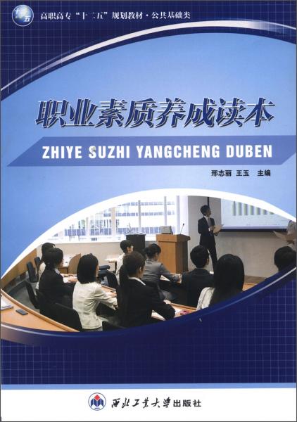 高職高?！笆濉币?guī)劃教材·公共基礎(chǔ)類：職業(yè)素質(zhì)養(yǎng)成讀本