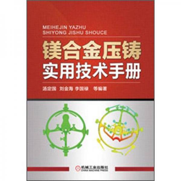 鎂合金壓鑄實用技術手冊