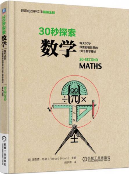 30秒探索：數(shù)學
