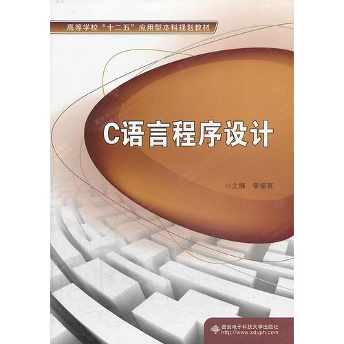 C語言程序設(shè)計（李振富）