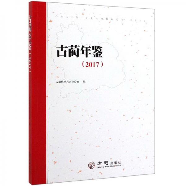 古藺年鑒（2017）