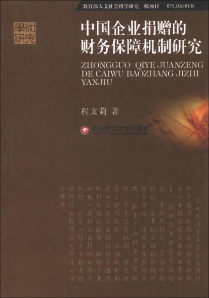 中國(guó)企業(yè)捐贈(zèng)的財(cái)務(wù)保障機(jī)制研究
