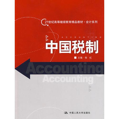 中国税制（21世纪高等继续教育精品教材·会计系列）