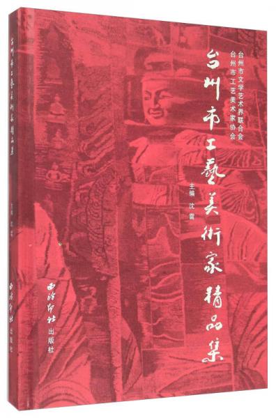臺州市工藝美術(shù)家精品集