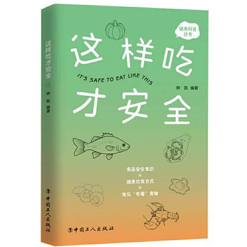 這樣吃才安全