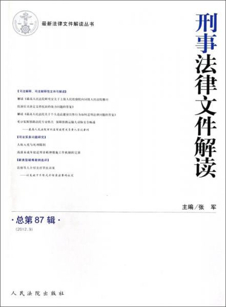 最新法律文件解读丛书：刑事法律文件解读（2012.9·总第87辑）