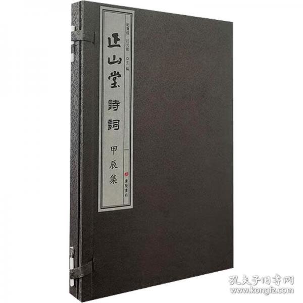 正山堂诗词 甲辰集