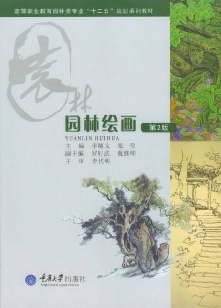 園林繪畫（第2版）