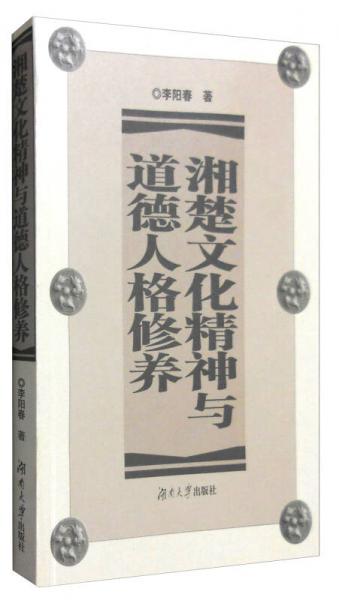 湘楚文化精神與道德人格修養(yǎng)