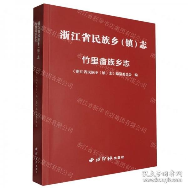 浙江省民族鄉(xiāng)<鎮(zhèn)>志(竹里畬族鄉(xiāng)志)
