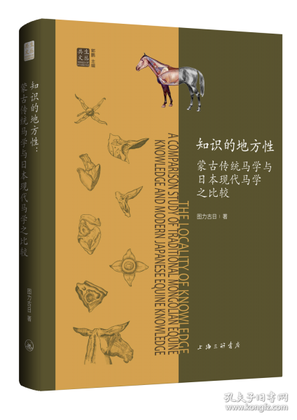 知識(shí)的地方性：蒙古傳統(tǒng)馬學(xué)與日本現(xiàn)代馬學(xué)之比較