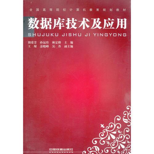 數(shù)據(jù)庫技術(shù)及應用