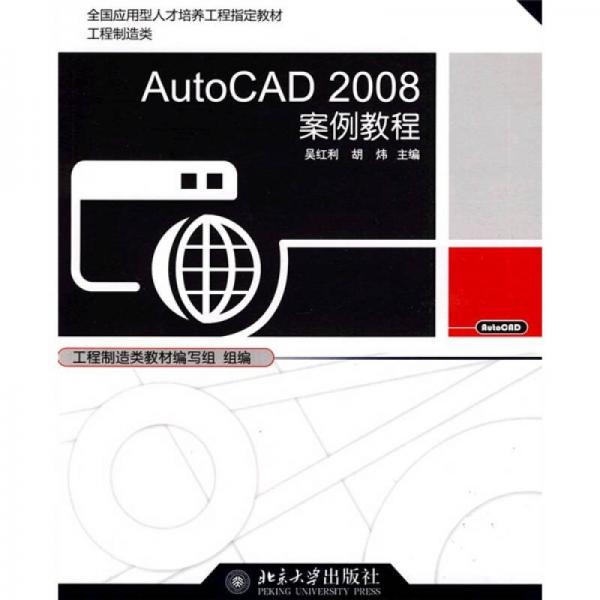 全國應用型人才培養(yǎng)工程指定教材·工程制造類：AutoCAD2008案例教程