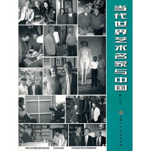 當(dāng)代世界藝術(shù)名家與中國