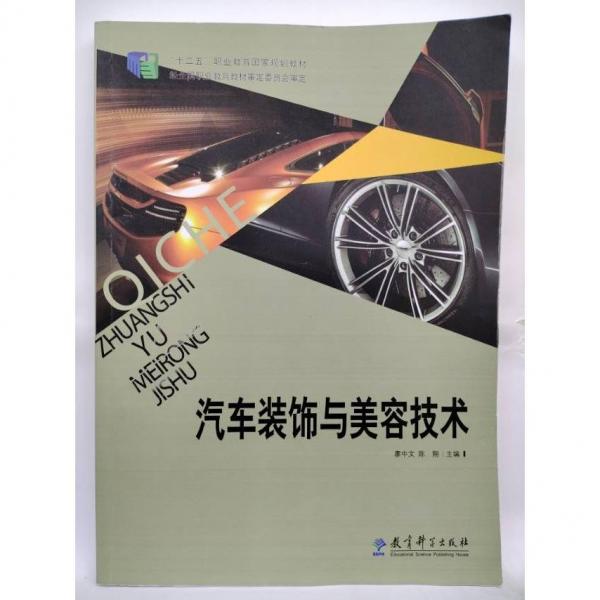 汽车装饰与美容技术