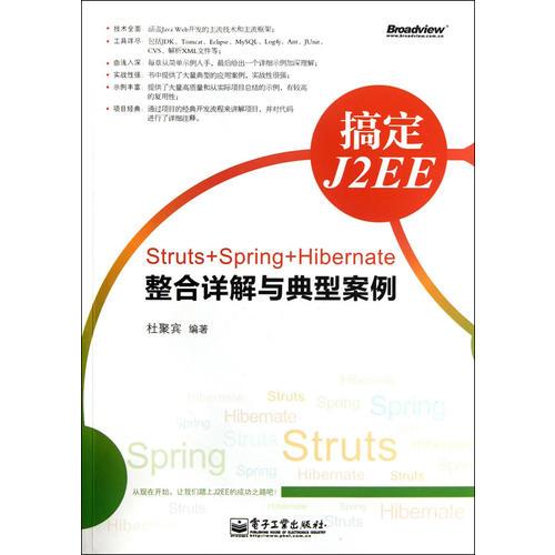 VIP——搞定J2EE：Struts+Spring+Hibernate整合详解与典型案例