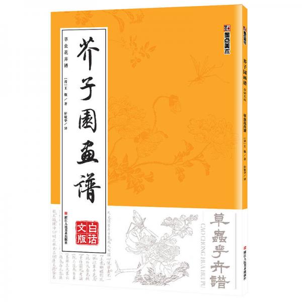 墨点字帖芥子园画谱 草虫花卉谱 