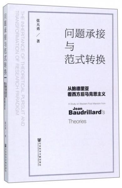 問(wèn)題承接與范式轉(zhuǎn)換 從鮑德里亞看西方后馬克思主義