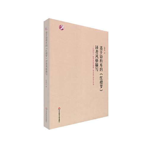 基于語料庫的《紅樓夢》譯者風(fēng)格描寫：以邦斯爾、霍克思和閔福德、楊憲益夫婦譯本為例