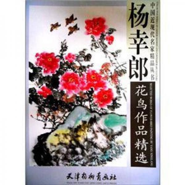 楊幸郎花鳥作品精選