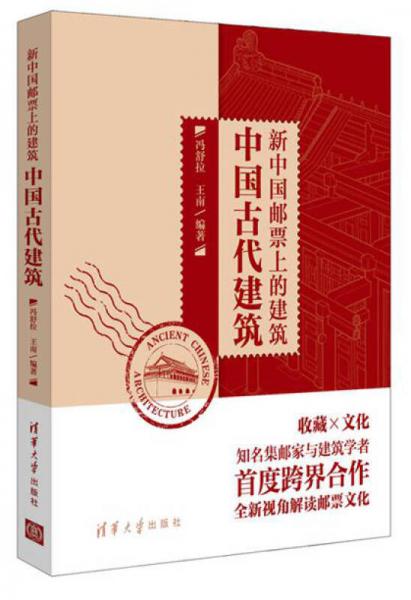 中國(guó)古代建筑：新中國(guó)郵票上的建筑