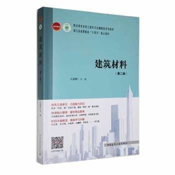 建筑材料(附練習與思考題手冊第2版職業(yè)教育本科土建類專業(yè)融媒體系列教材)