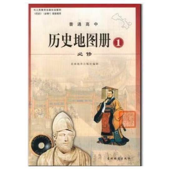 普通高中歷史地圖冊(cè)1必修