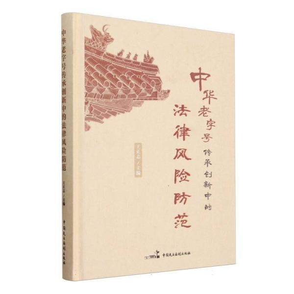 中華老字號傳承創(chuàng)新中的法律風(fēng)險防范