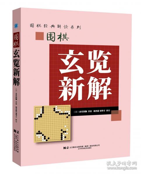 圍棋玄覽新解