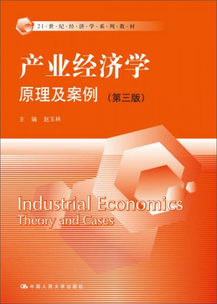 产业经济学：原理及案例（第三版）/21世纪经济学系列教材