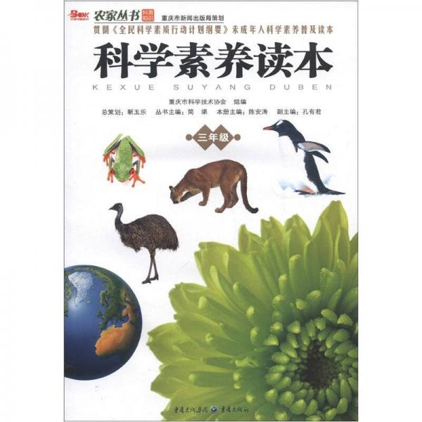 農(nóng)家叢書：科學(xué)素養(yǎng)讀本（3年級(jí)）