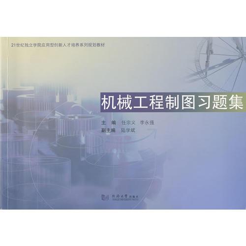 機械工程制圖習(xí)題集
