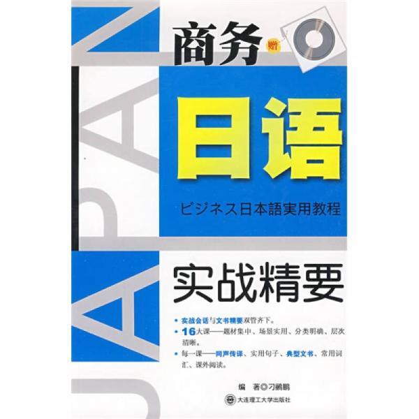 商务日语实战精要