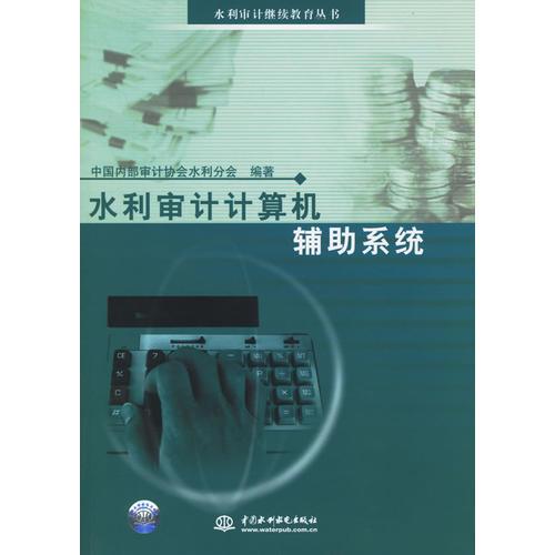 水利審計計算機(jī)輔助系統(tǒng)——水利審計繼續(xù)教育叢書
