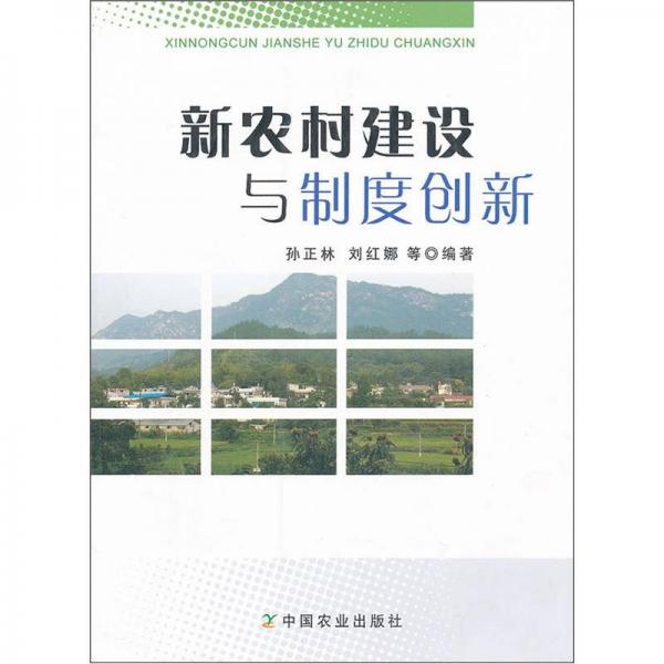 新農(nóng)村建設(shè)與制度創(chuàng)新
